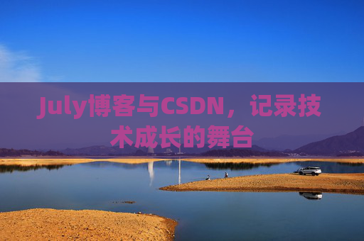 CSDN博客电脑，技术分享与学习的最佳伙伴