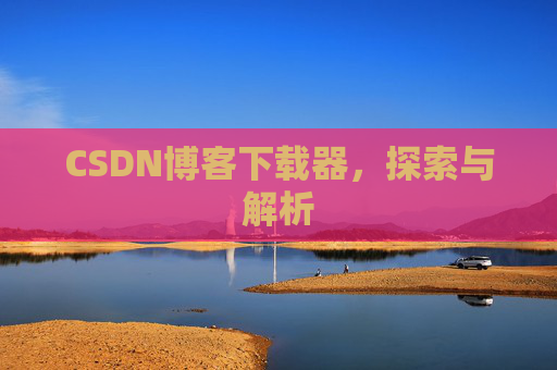 CSDN博客下载器，探索与解析