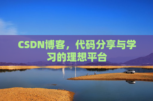 CSDN博客，代码分享与学习的理想平台