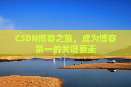 CSDN博客之旅，成为博客第一的关键要素