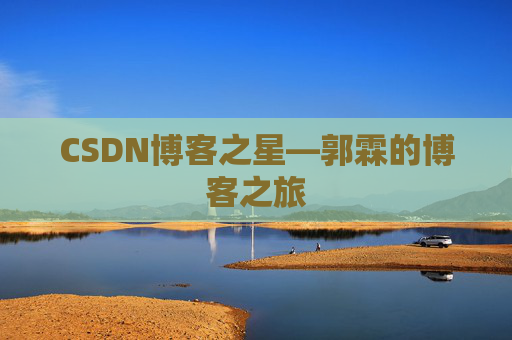 CSDN博客之星—郭霖的博客之旅